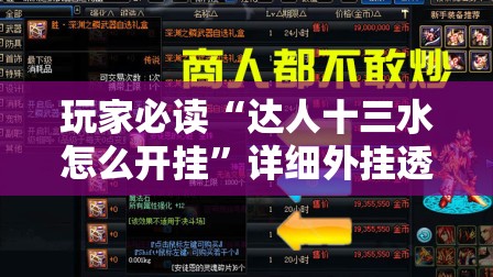 玩家必读“达人十三水怎么开挂”详细外挂透视辅助软件教程