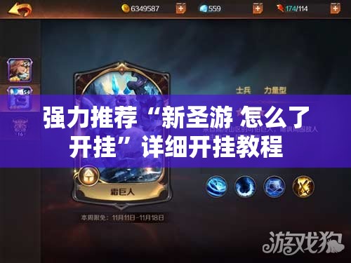 强力推荐“新圣游 怎么了开挂”详细开挂教程