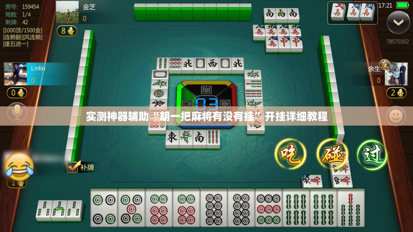 实测神器辅助“胡一把麻将有没有挂	”开挂详细教程