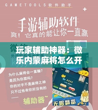 玩家辅助神器：微乐内蒙麻将怎么开挂	”开挂详细教程