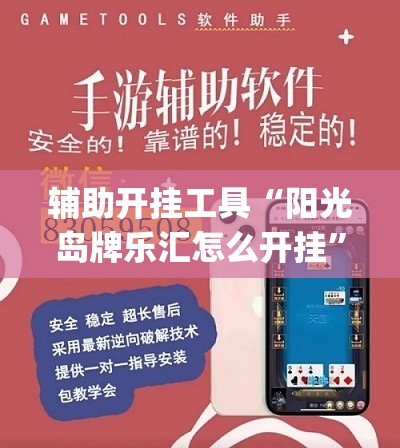 辅助开挂工具“阳光岛牌乐汇怎么开挂”(透视)其实确实有挂
