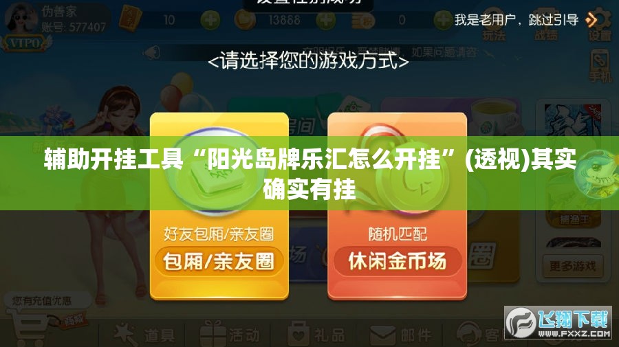 辅助开挂工具“阳光岛牌乐汇怎么开挂”(透视)其实确实有挂