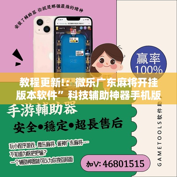 教程更新!：微乐广东麻将开挂版本软件	”科技辅助神器手机版