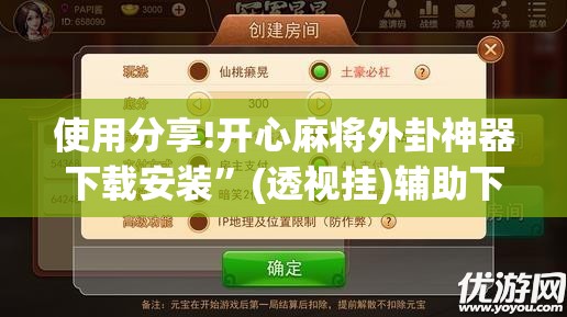 使用分享!开心麻将外卦神器下载安装	”(透视挂)辅助下载教程
