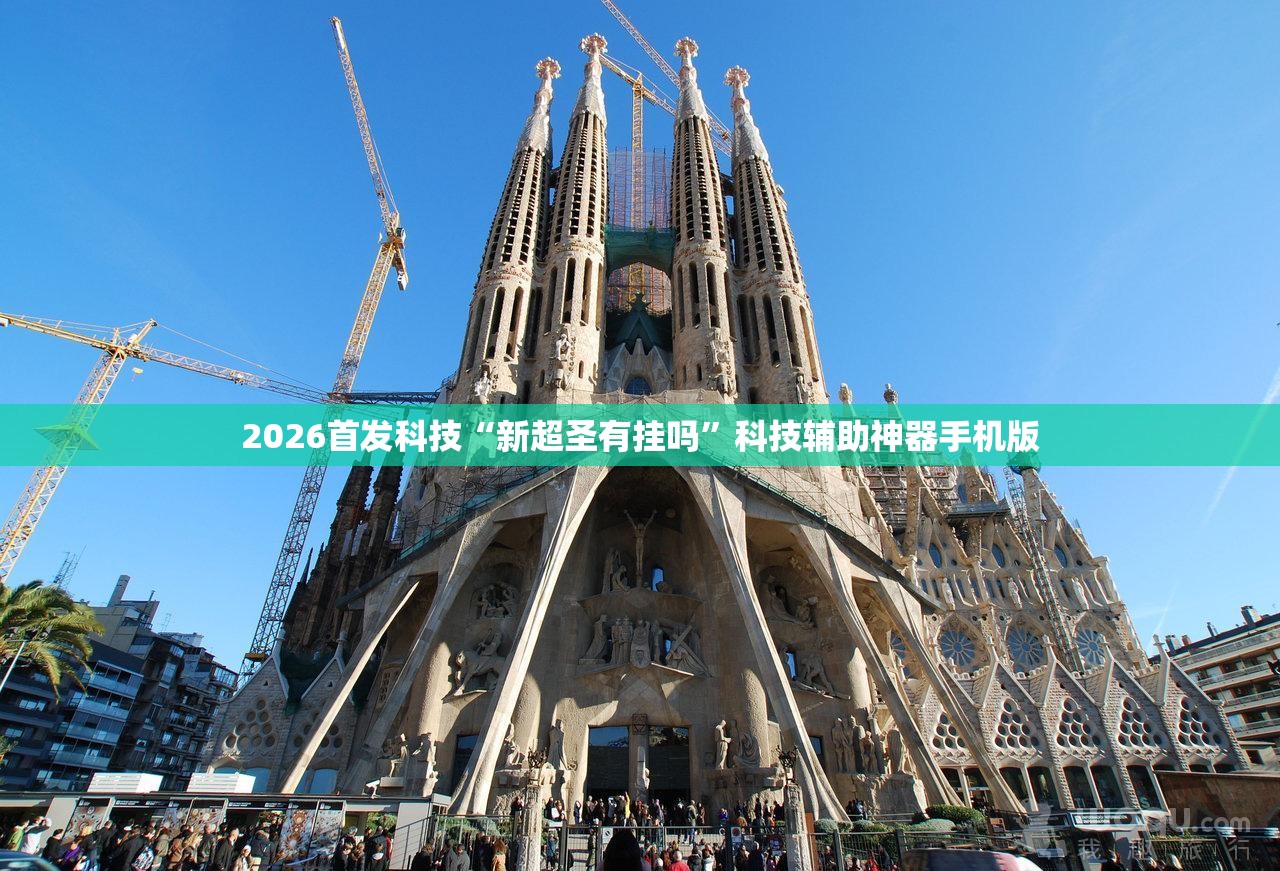 2026首发科技“新超圣有挂吗”科技辅助神器手机版