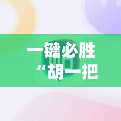 一键必胜“胡一把麻将外卦神器下载安装”原来可以开挂