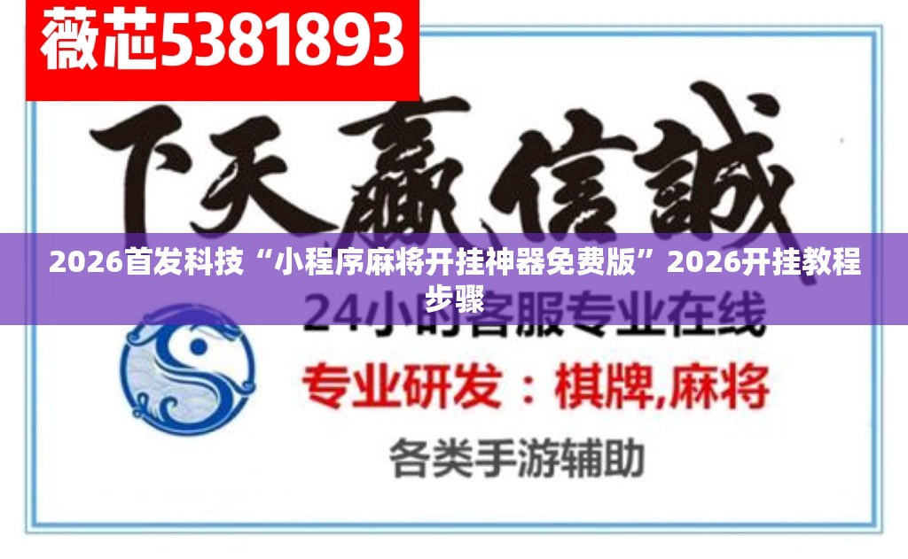 2026首发科技“小程序麻将开挂神器免费版	”2026开挂教程步骤
