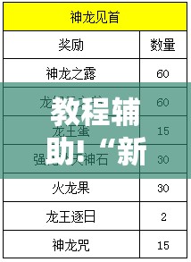 教程辅助!“新金龙大厅可以开挂”(辅助神器)开挂详细教程