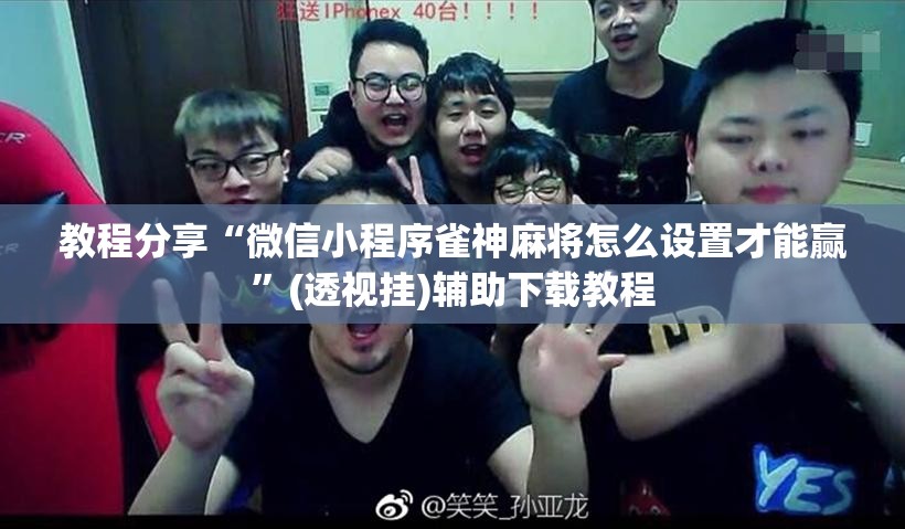 教程分享“微信小程序雀神麻将怎么设置才能赢	”(透视挂)辅助下载教程