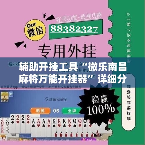 辅助开挂工具“微乐南昌麻将万能开挂器”详细分享装挂步骤