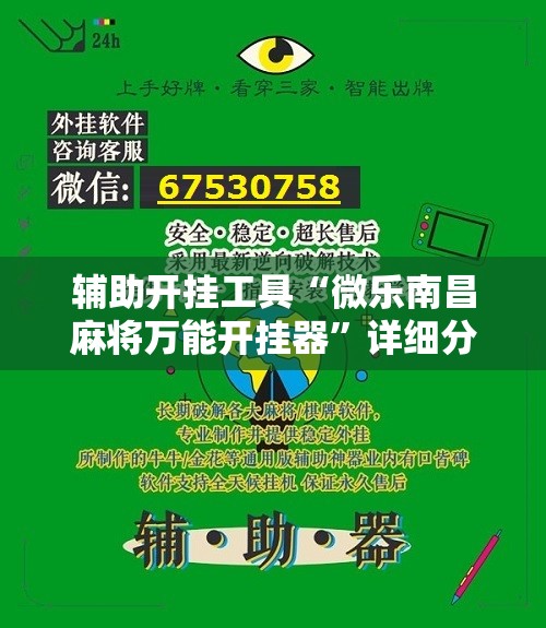 辅助开挂工具“微乐南昌麻将万能开挂器”详细分享装挂步骤