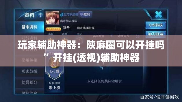 玩家辅助神器：陕麻圈可以开挂吗”开挂(透视)辅助神器