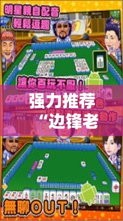 强力推荐“边锋老友麻将开挂教程”2026开挂教程步骤