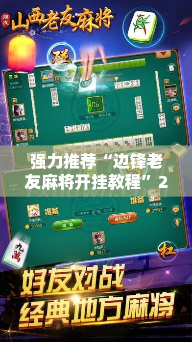 强力推荐“边锋老友麻将开挂教程”2026开挂教程步骤