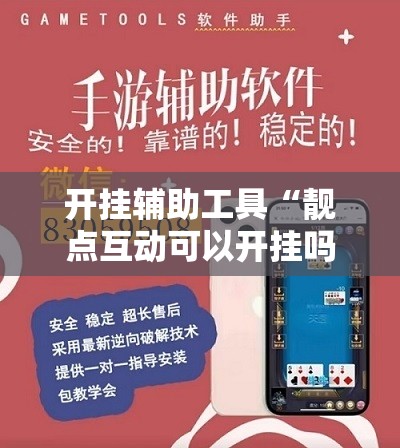 开挂辅助工具“靓点互动可以开挂吗	”详细开挂教程
