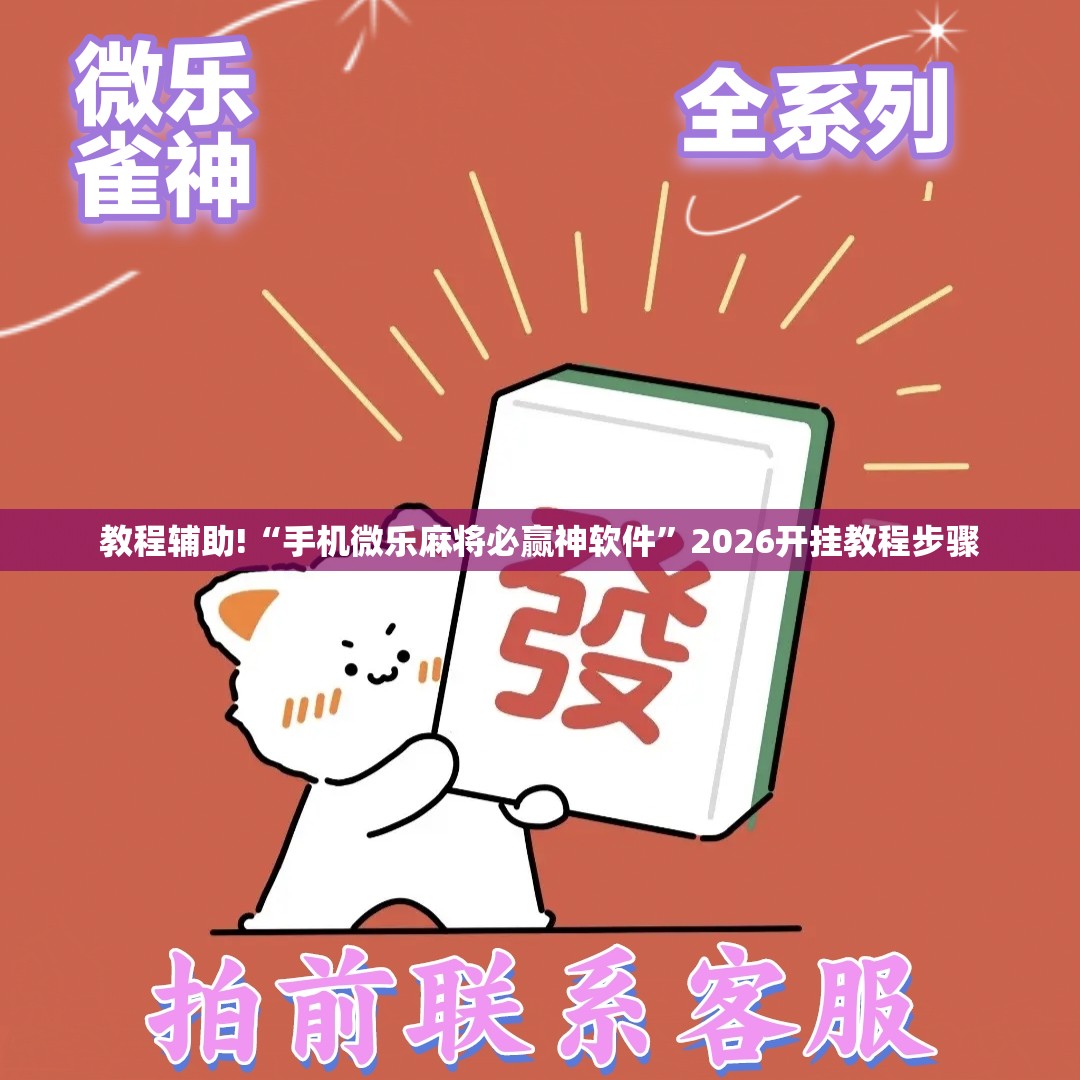 教程辅助!“手机微乐麻将必赢神软件”2026开挂教程步骤