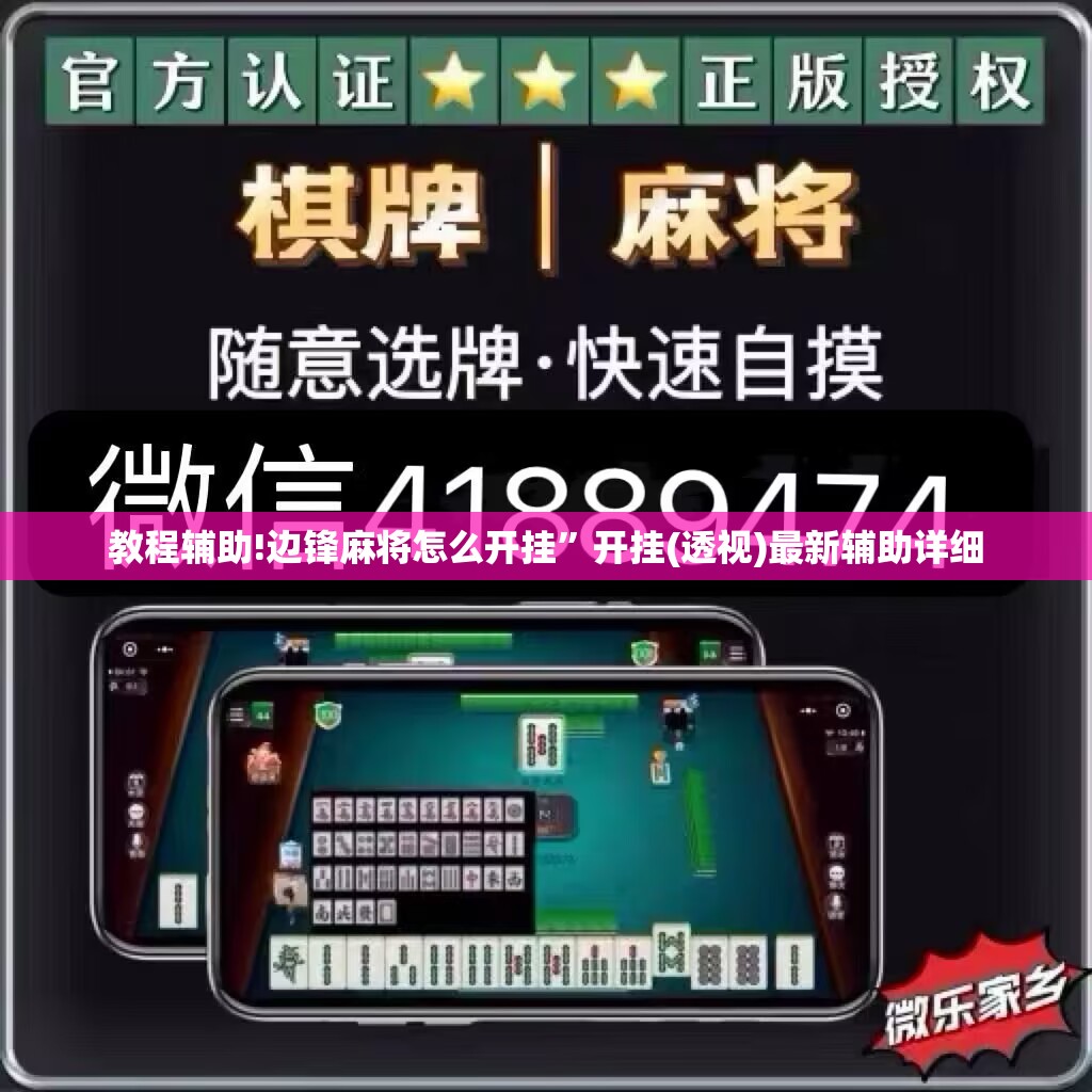 教程辅助!边锋麻将怎么开挂”开挂(透视)最新辅助详细