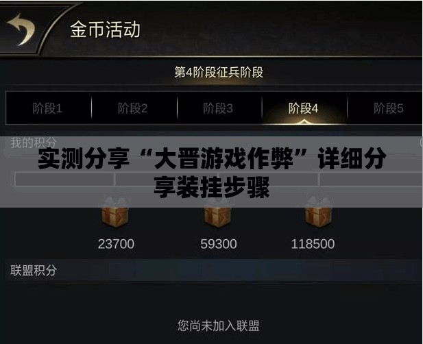 实测分享“大晋游戏作弊	”详细分享装挂步骤