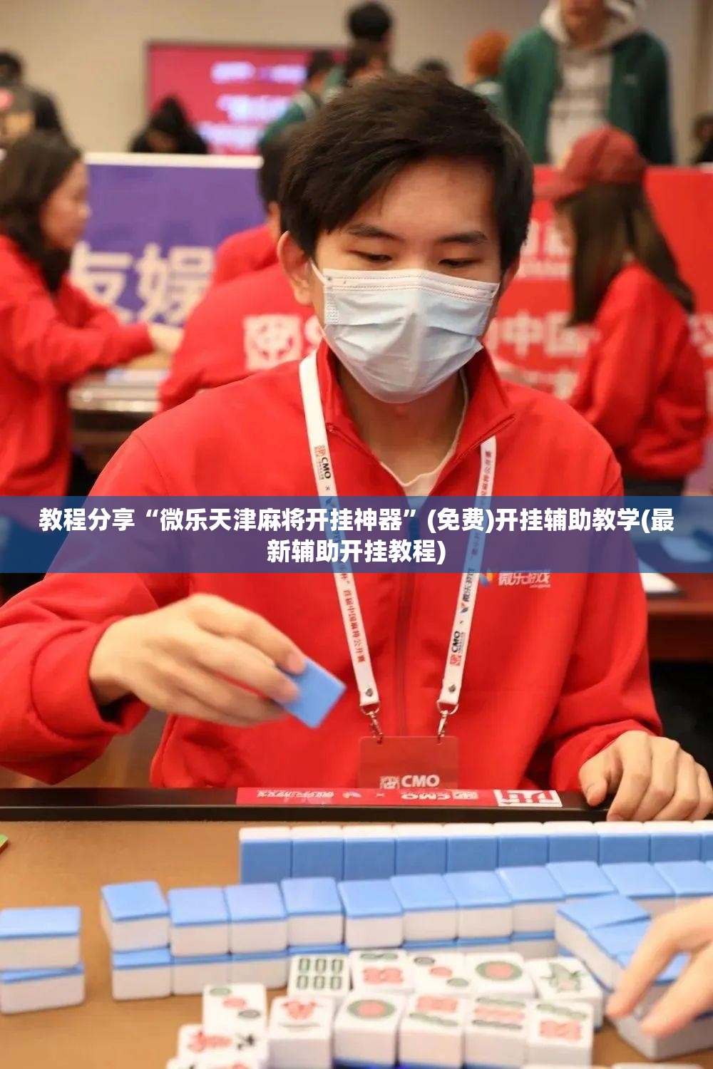 教程分享“微乐天津麻将开挂神器”(免费)开挂辅助教学(最新辅助开挂教程)