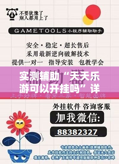 实测辅助“天天乐游可以开挂吗	”详细外挂透视辅助软件教程