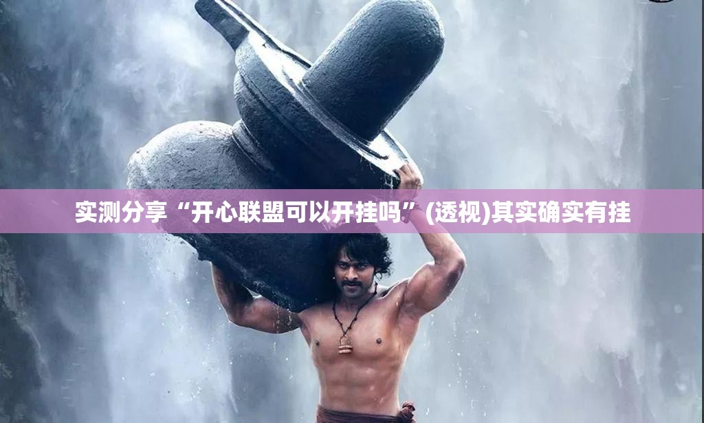 实测分享“开心联盟可以开挂吗	”(透视)其实确实有挂