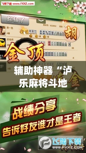 辅助神器“泸乐麻将斗地主有挂的吗”(透视挂)辅助下载教程