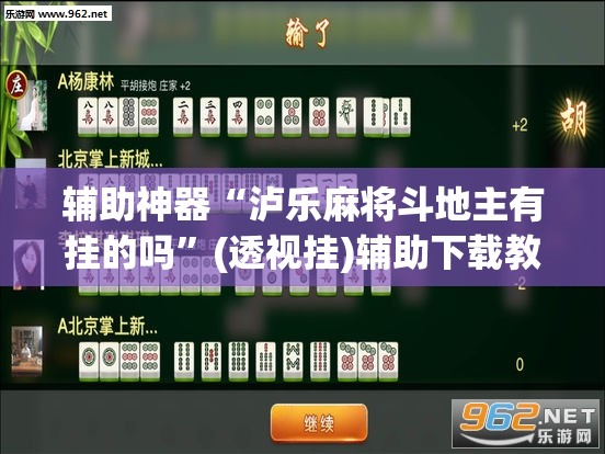 辅助神器“泸乐麻将斗地主有挂的吗”(透视挂)辅助下载教程