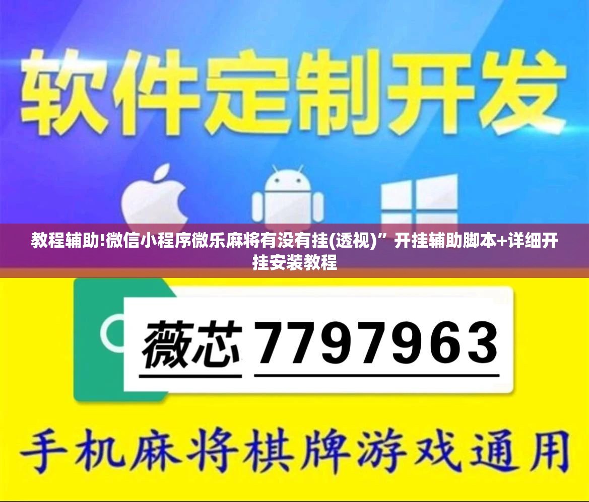 教程辅助!微信小程序微乐麻将有没有挂(透视)	”开挂辅助脚本+详细开挂安装教程
