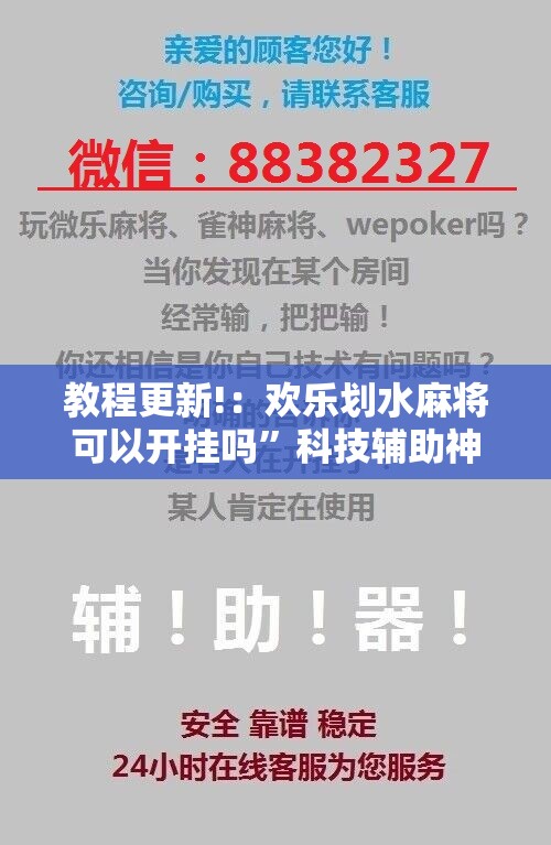 教程更新!：欢乐划水麻将可以开挂吗	”科技辅助神器手机版