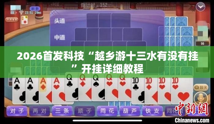 2026首发科技“越乡游十三水有没有挂	”开挂详细教程
