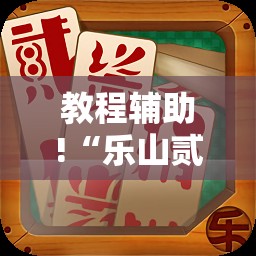 教程辅助!“乐山贰柒拾可以开挂吗”其实确实有挂