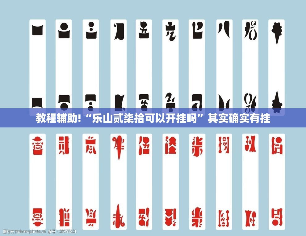 教程辅助!“乐山贰柒拾可以开挂吗”其实确实有挂
