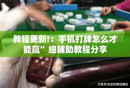 教程更新!：手机打牌怎么才能赢	”细辅助教程分享