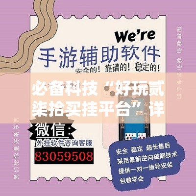 必备科技“好玩贰柒拾买挂平台	”详细外挂透视辅助软件教程