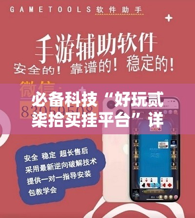必备科技“好玩贰柒拾买挂平台”详细外挂透视辅助软件教程