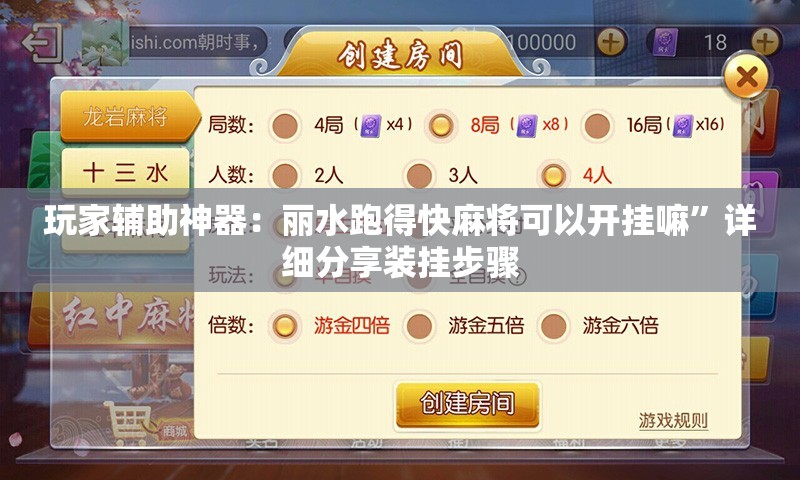玩家辅助神器：丽水跑得快麻将可以开挂嘛”详细分享装挂步骤
