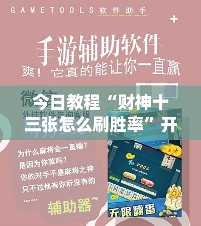 今日教程“财神十三张怎么刷胜率	”开挂(透视)辅助教程