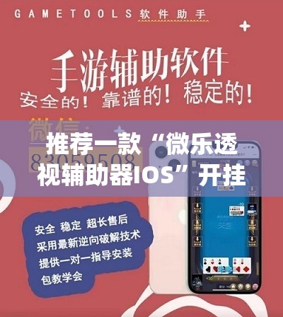 推荐一款“微乐透视辅助器IOS”开挂(透视)最新辅助详细