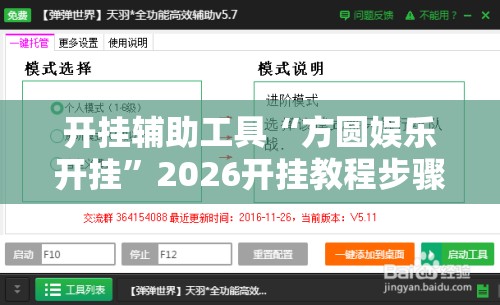 开挂辅助工具“方圆娱乐开挂”2026开挂教程步骤