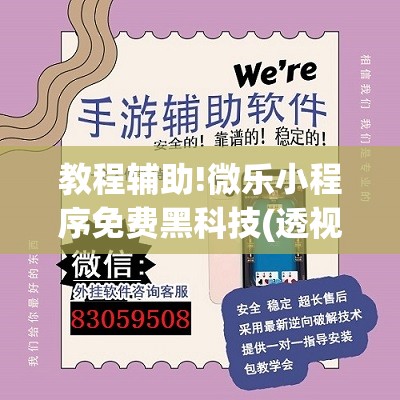 教程辅助!微乐小程序免费黑科技(透视)”开挂辅助脚本+详细开挂安装教程