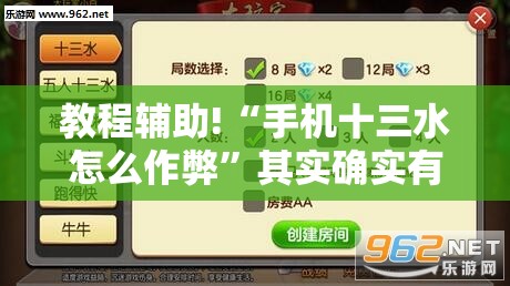 教程辅助!“手机十三水怎么作弊”其实确实有挂