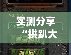 实测分享“拱趴大菠萝有什么挂吗”(免费)开挂辅助教学(最新辅助开挂教程)