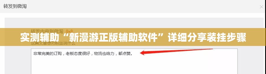 实测辅助“新漫游正版辅助软件”详细分享装挂步骤