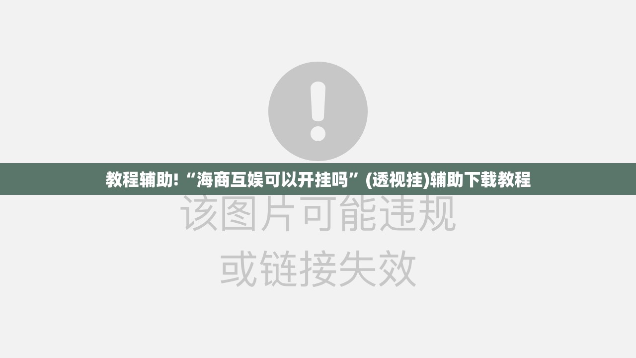 教程辅助!“海商互娱可以开挂吗	”(透视挂)辅助下载教程