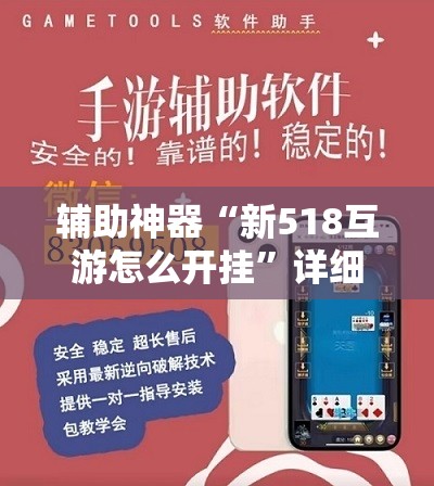 辅助神器“新518互游怎么开挂	”详细外挂透视辅助软件教程