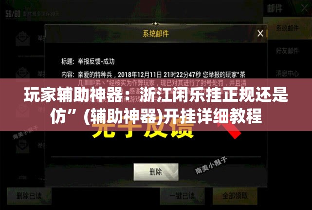 玩家辅助神器：浙江闲乐挂正规还是仿”(辅助神器)开挂详细教程