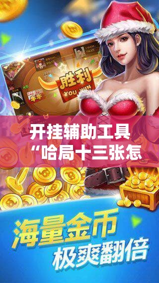 开挂辅助工具“哈局十三张怎么出胜率”科技辅助神器手机版