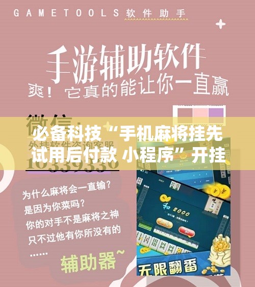 必备科技“手机麻将挂先试用后付款 小程序”开挂辅助脚本+详细开挂安装教程