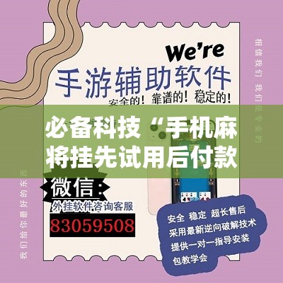 必备科技“手机麻将挂先试用后付款 小程序”开挂辅助脚本+详细开挂安装教程