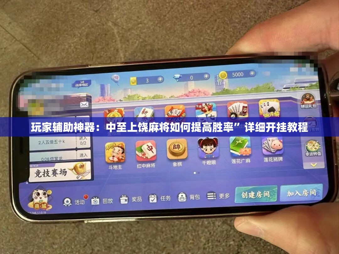 玩家辅助神器：中至上饶麻将如何提高胜率”详细开挂教程